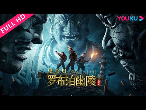 罗布泊幽陵