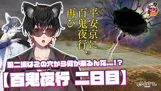 【刀剣乱舞】 刀剣乱舞online 二百三十四日目 初見さん大歓迎!! 【百鬼夜行】二日目!!左腕が出てきた穴から次は何がくる...?