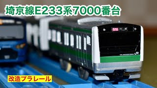 【改造プラレール】埼京線 E233系7000番台 をE235系金型で作る