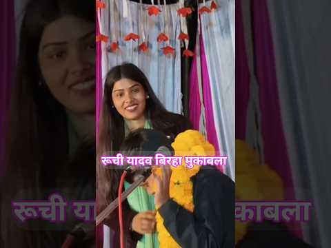बचें ने कहा रूची मौसी | रूची यादव बिरहा मुकाबला | #ruchiyadavkabirha #shortsfeed #trendingshorts