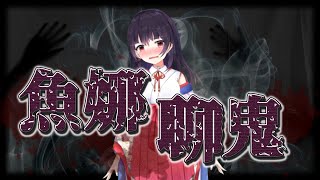 [Vtub] 水野魚娜新企劃!!!魚娜聊鬼!!#1