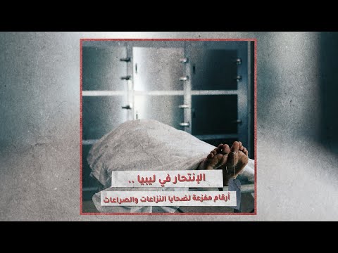 «تحقيقات»: الانتحار في ليبيا.. أرقام مفزعة