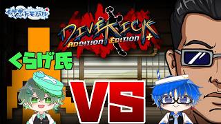 【Divekick】夏休み特別配信！！バカゲーの王はどちらかそろそろ決めねば【Vtuber】【バカゲー】【LIVE】