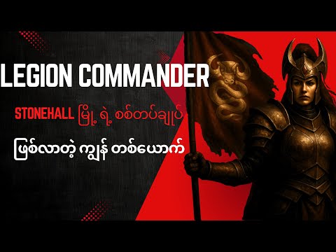 ကျွန် ဘဝ ကနေ Stonehall မြို့ရဲ့  စစ်သူကြီးဖြစ်လာတဲ့ Legion Commander