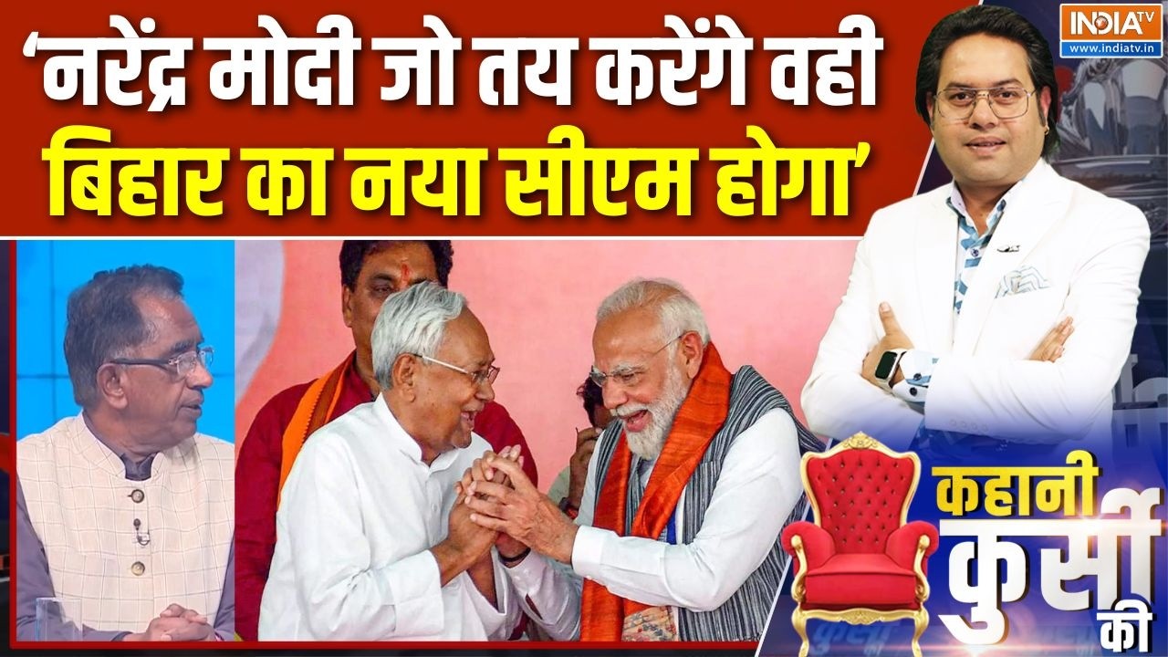 Modi On Bihar New CM Name : क्या बिहार के नए सीएम का नाम मोदी ही तय करें