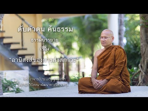 อานิสงส์ของการส่งสภาวะ โดย พระอาจารย์ ประเสริฐ ฐานังกโร สำนักวิปัสสนาพัฒนาทางจิต จ. ตรัง