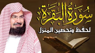 سورة البقرة كاملة للشيخ عبد الرحمن السديس لحفظ وتحصين المنزل وجلب البركة تلاوة هادئة sourah baqara