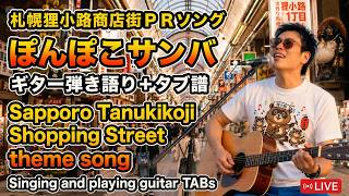 【ぽんぽこサンバ(ギター弾き語り+TAB)】Sapporo Song!  Guitar Tab+ English lyrics