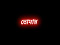 Bengali new black screen lyrics status 💞 | Ami sudhu cheyechi tomay song status 💞