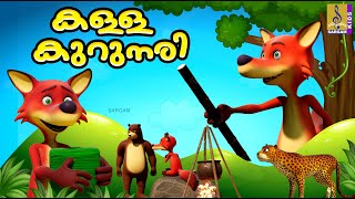 കള്ള കുറുനരി | Kids Animation Stories Malayalam | Kalla Kurunari #cartoon #cartoonvideo #catcartoons