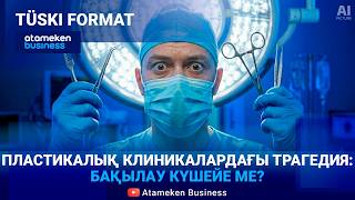 Депутат өлімінен кейін клиникаға қатысты деректер анықталды 