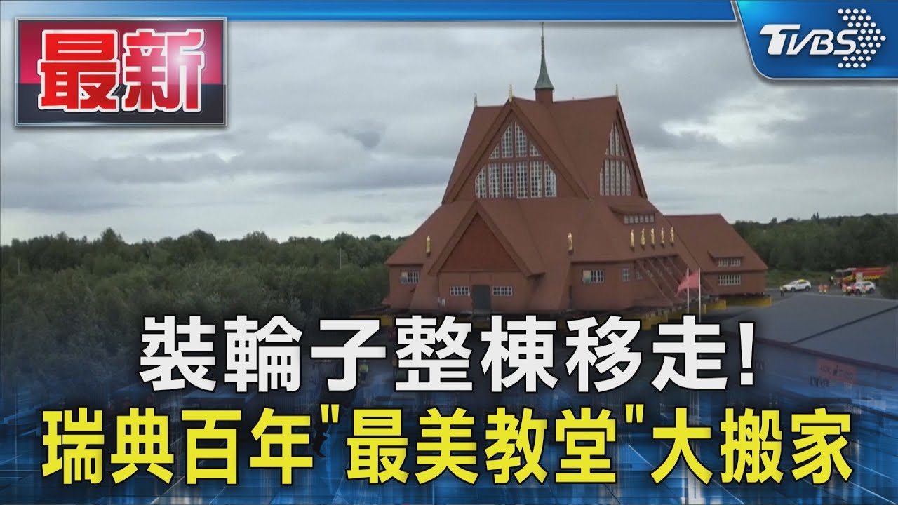 裝輪子整棟移走! 瑞典百年「最美教堂」大搬家