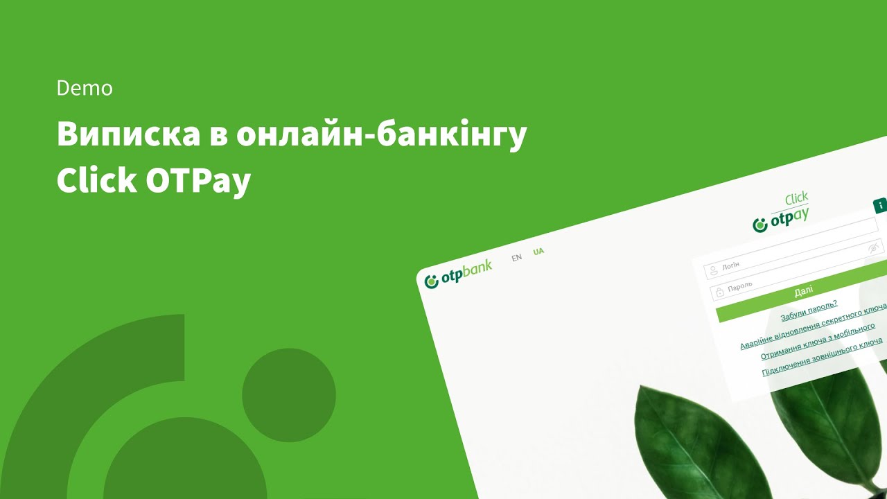 Виписка в онлайн-банкінгу Click OTPay