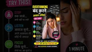 Overthinking बंद करने का आसान तरीका #shorts #viral