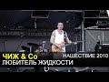 Чиж и Со - Любитель жидкости (Нашествие 2010) 