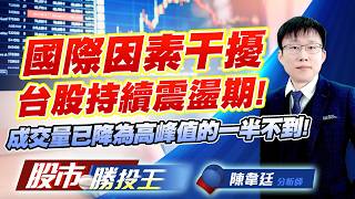 國際因素干擾台股持續震盪期 ! 成交量已降為高峰值的一半不到 !#台積電 #台達電 #鴻海 #聯發科 #廣達 #英業達｜股市勝投王｜陳韋廷 (圖)
