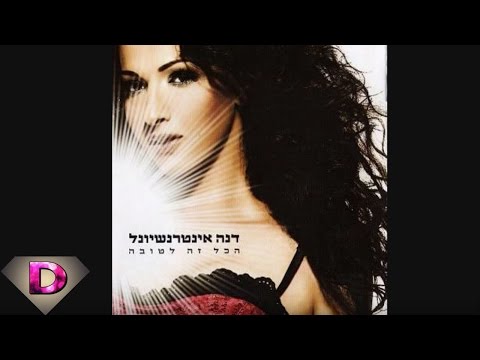 Dana International - Yalla Balagan  דנה אינטרנשיונל - יאללה באלגן