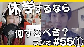 大学を休学したら何をしたらいいと思う？
