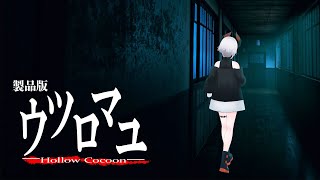 #2【ウツロマユ - Hollow Cocoon -】超美麗昭和レトロホラゲ！いよいよいよいよ物語の深層ヘ...【にじさんじ/レヴィ・エリファ】