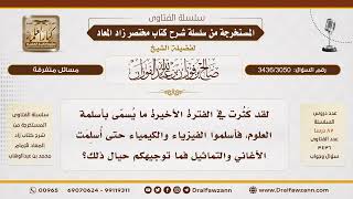 [3436/3050] ما رأيكم فيما يُسمَّى بـ"أسلمة العلوم"؟