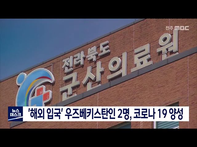 '해외 입국' 우즈베키스탄인 2명, 코로나 19 양성
