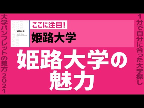 看護学科 「志望大学が見つかる1分動画」姫路大学【姫路大学の魅力】