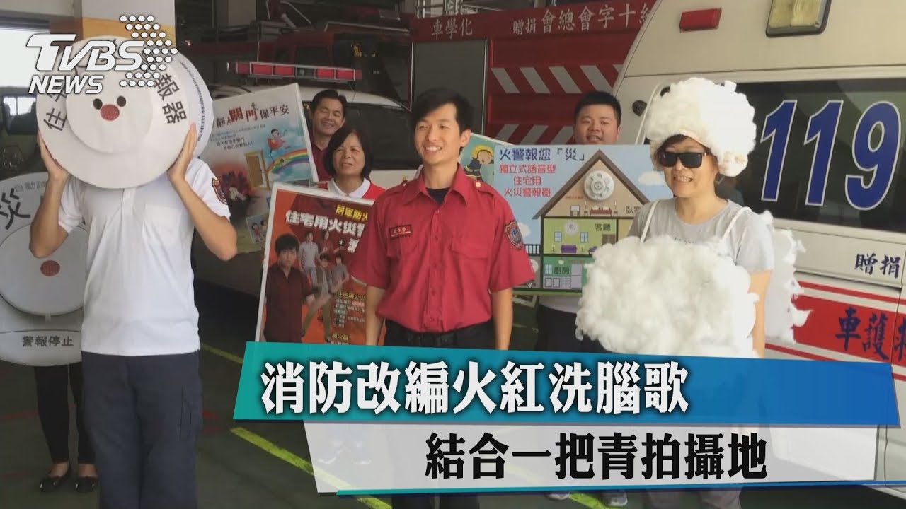 消防改編火紅洗腦歌 結合「一把青」拍攝地