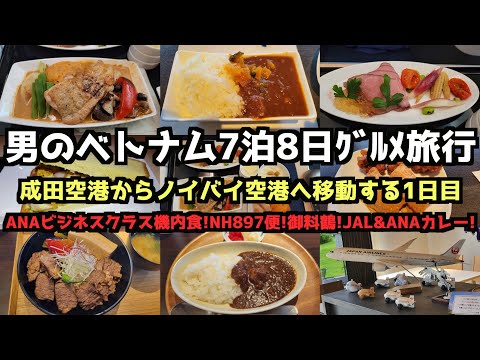 [Viaje gourmet a Vietnam Día 1] Viaje gourmet a Vietnam de 7 días y 8 días 4K #Vietnam #hanoi #ANA #NH897 #NH897 vuelo #Goryozuru