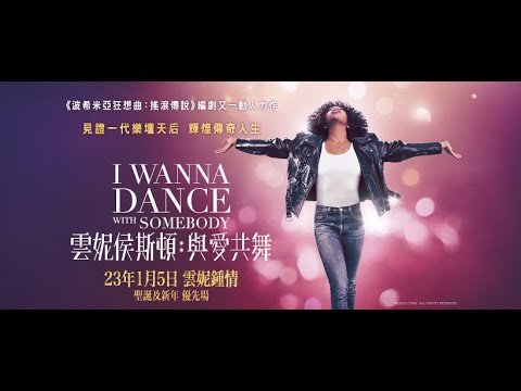 《雲妮侯斯頓：與愛共舞》預告片：官方預告