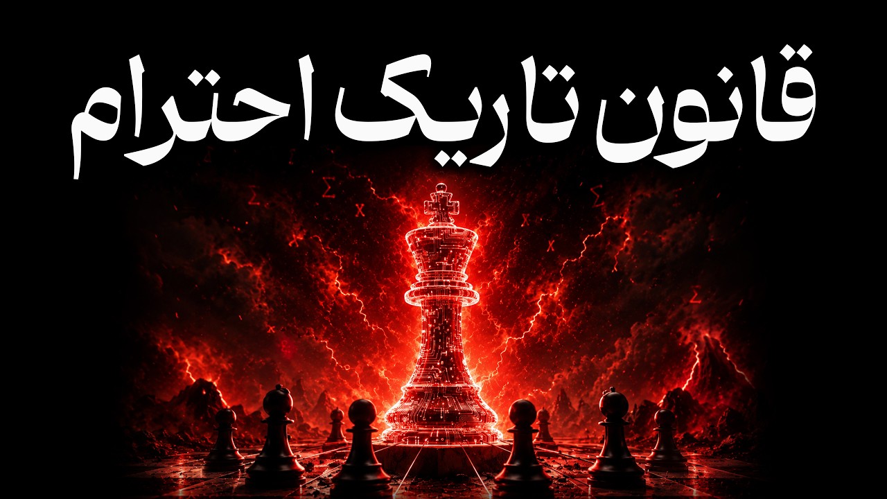 قانون تاریک احترام