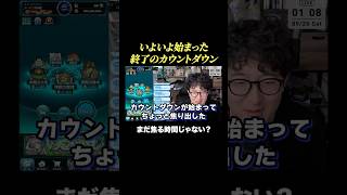 終了へのカウントダウン　#モンスト #モンスターストライク  #ターザン馬場園 #shorts