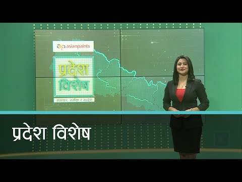 Pradesh Bishesh | प्रदेश विशेष, ०८ चैत्र २०७७