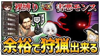 ④【MHXX】圧倒的拘束力！｢エリアルチャアク｣が強すぎて裸縛りでも無双してしまう件！【ゆっくり実況】