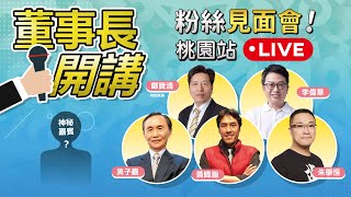 [Live] 董事長開講粉絲見面會 X 三本柱合體 20:00