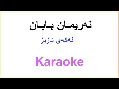 Kurdish Karaoke: Nariman Baban - Nakay Aziz نه‌ریمان بابان ـ نه‌که‌ی ئازیز