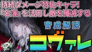 【鈴蘭の剣】専用デバフの名簿を活用し敵を打ち破れ！コヴァレ育成プラン解説：育成