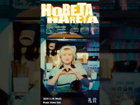 「ホレタハレタ」2.18 Wed. 21:00 OUT!!