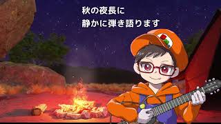 秋の夜長に静かに弾き語りします【サイレントギター】