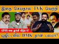 இதை செய்தால் TVK வெற்றி ADMK Vs DMK டிஜிட்டலில