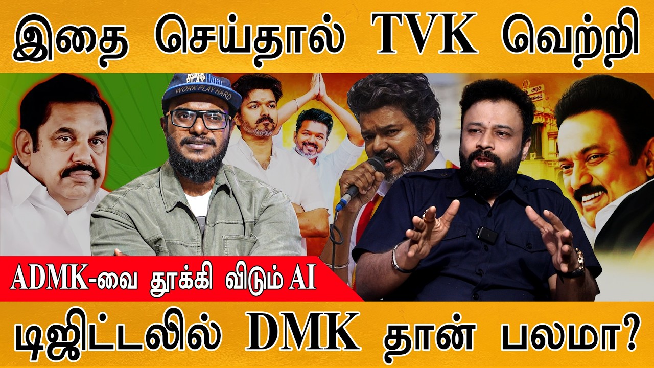 இதை செய்தால் TVK வெற்றி | ADMK Vs. DMK : டிஜிட்டலில் எது பலம்? | Vijay