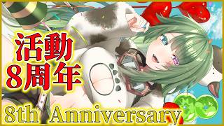 〖 雑談 〗活動８周年記念！告知あり！乾杯しよー！！〖 #霜狛もむ #Vtuber〗