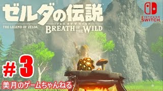 #3【SWITCH】ゼルダの伝説 ブレス オブ ザ ワイルド【実況プレイ】