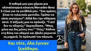 Η πεθερά μου μου χάρισε μια ολοκαίνουργια κόκκινη Mercedes-Benz S-Class για τα γενέθλιά μου.