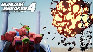 【ガンダムブレイカー4】シーナ姫の覚悟とその結末！