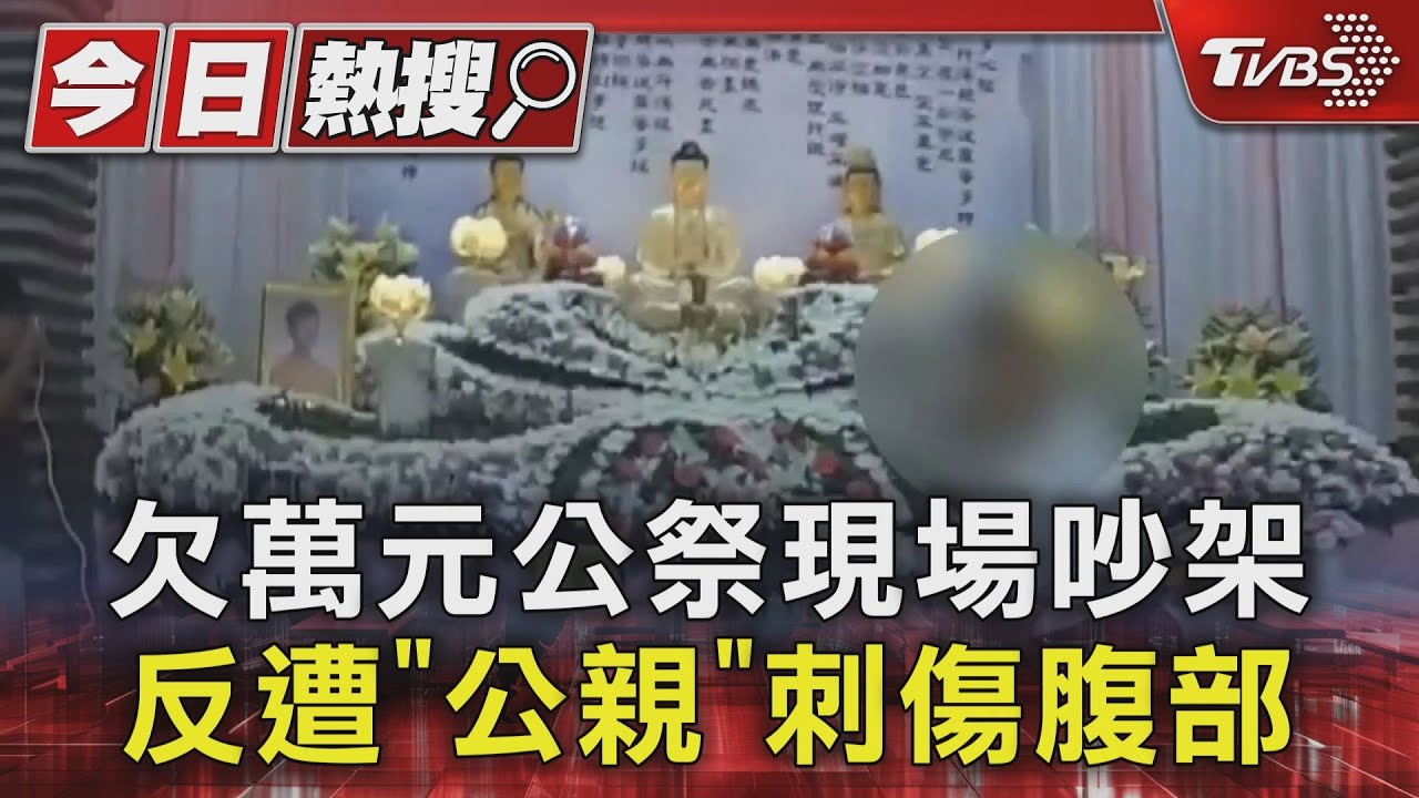 公祭現場討債糾紛爆口角！｢公親｣勸架反刺傷債務人腹部