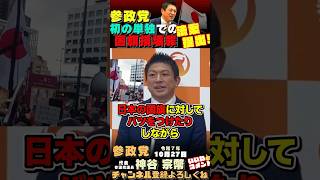 【国旗損壊罪】選挙中から準備していた！ #参政党