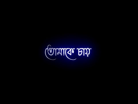 তোমাকে চাই || TOMAKE CHAI Blackscreen Status || GANGSTER Bengali Movie || Arijit Singh ||