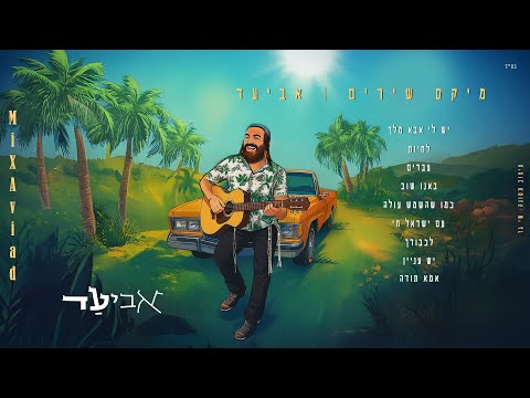 אביעד - מיקס שירים