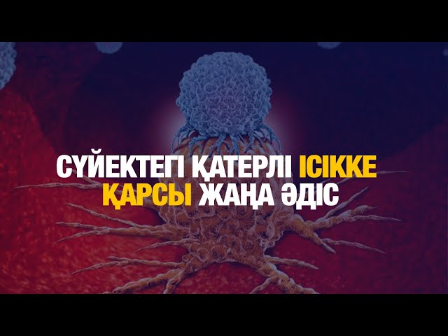 Сүйектегі қатерлі ісікті емдеудің жаңа әдісі енгізіледі