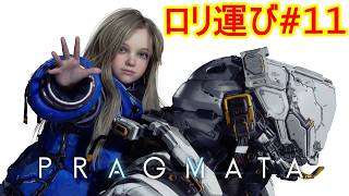 プラグマタ #11 終盤戦行ってみよう！